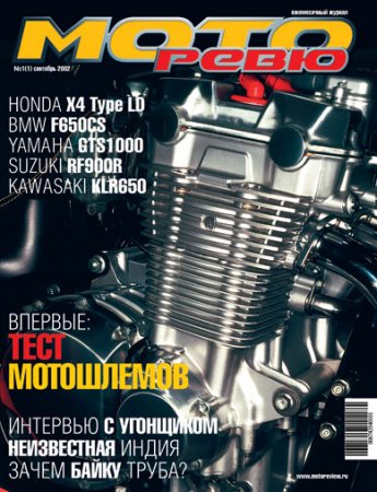 Журнал "МотоРевю" №1 2002г.