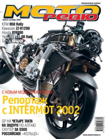 Журнал "МотоРевю" №2 2002г.