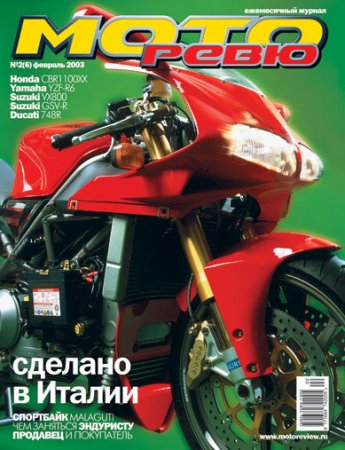 Журнал "МотоРевю" №2 2003г.