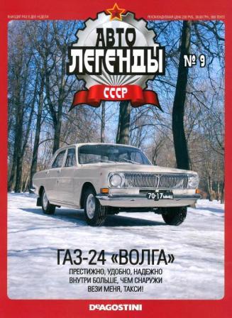 Авто Легенды СССР  №9 ГАЗ-24 «Волга»