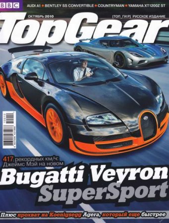Top Gear №10 (октябрь), 2010