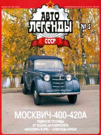Автолегенды СССР №5 Москвич-400-420А