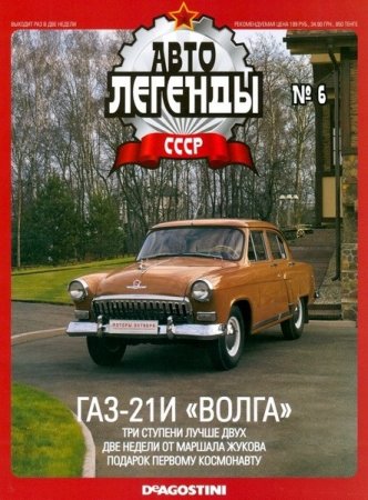 Авто Легенды СССР  №6. ГАЗ-21И «Волга»