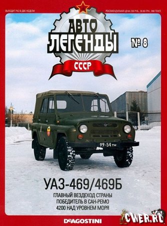Авто Легенды СССР  №8 Уаз 469/469Б