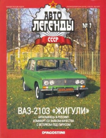 Авто Легенды СССР  №7 Ваз 2103 "Жигули"