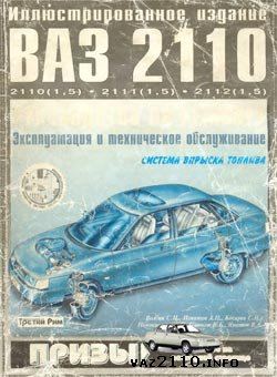 Эксплуатация и техническое обслуживание автомобилей ВАЗ-2110-2111-2112