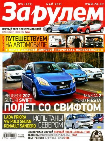 Журнал За рулем №5 (май/2011/Россия)